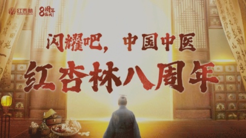 紅杏林8周年年會主題