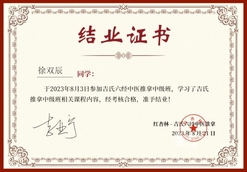 吉氏推拿結(jié)業(yè)證書 吉氏推拿結(jié)業(yè)證書