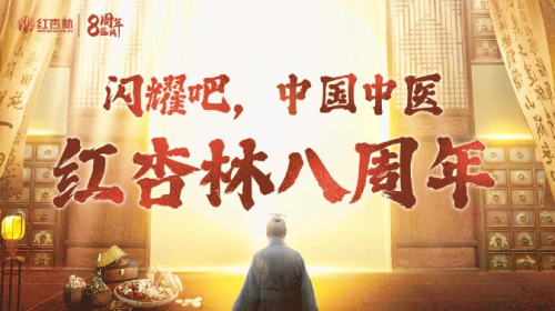 紅杏林八周年 紅杏林八周年