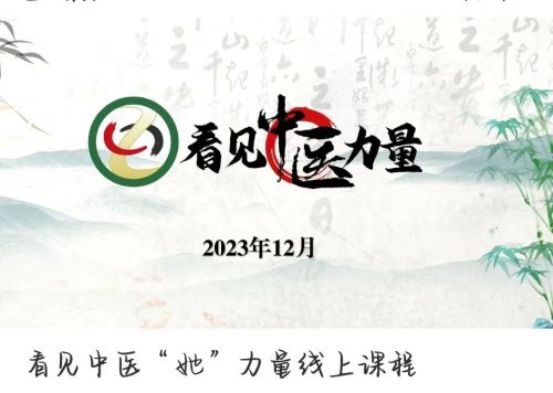 紅杏林看見中醫“她”力量 紅杏林看見中醫“她”力量