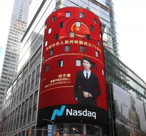 付老師登上美國紐約時代廣場的納斯達克大屏